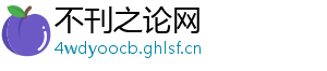 不刊之论网